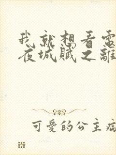 我就想看电视剧夜城赋之离生