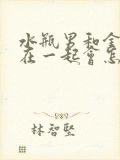 水瓶男和金牛女在一起会怎样