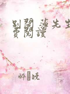 别闹 薄先生免费阅读