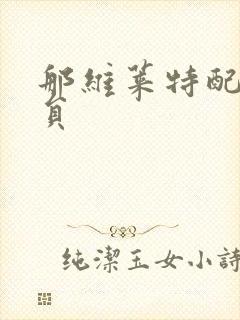 那维莱特配音演员