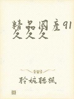 精品国产91久久久久