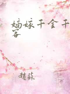 嫡嫁千金千山茶客