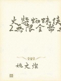 火柴蜘蛛侠英雄2无限金币无限钻石版