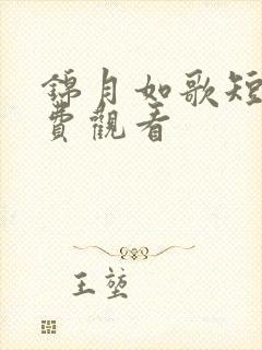 锦月如歌短剧免费观看