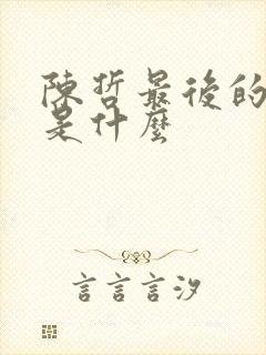 陈哲最后的结局是什么