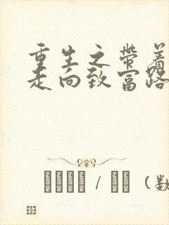 重生之带着妻儿走向致富路