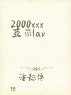 2000xxx亚洲av