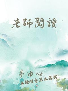 老师阅读