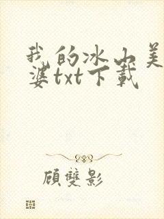 我的冰山美女老婆txt下载