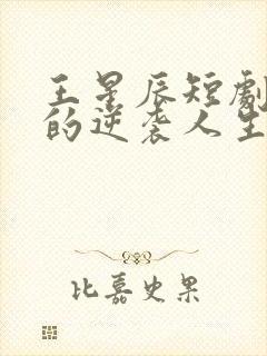 王星辰短剧二虎的逆袭人生