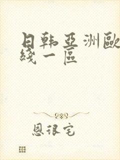 日韩亚洲欧美在线一区