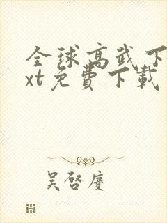 全球高武下载txt免费下载