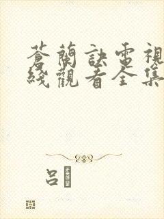 苍兰诀电视剧在线观看全集免费播放