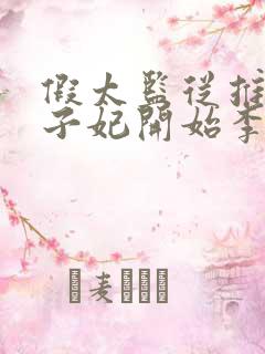 假太监从推倒太子妃开始李显网络小说