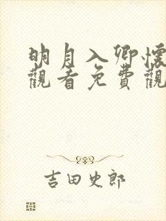 明月入卿怀在线观看免费观看