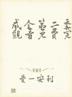 成全第二季在线观看免费完整版高清