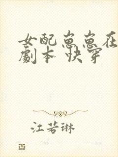 女配崽崽在线改剧本 快穿