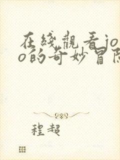 在线观看jojo的奇妙冒险黄金之风