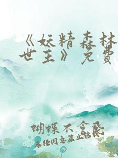 《妖精森林的救世主》免费观看动漫