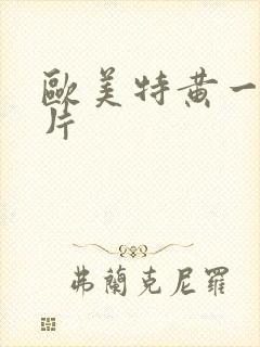 欧美特黄一级淫片