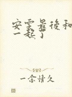 安雯最后和谁在一起了