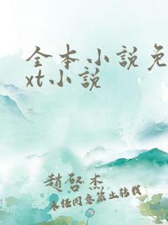 全本小说免费txt小说