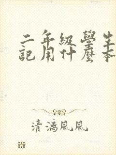 二年级学生写日记用什么本子