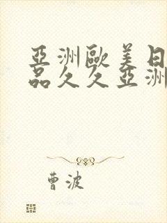 亚洲欧美日韩精品久久亚洲