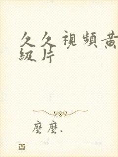 久久视频黄色一级片