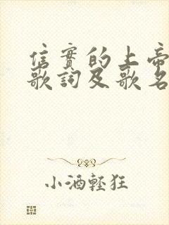 信实的上帝原唱歌词及歌名