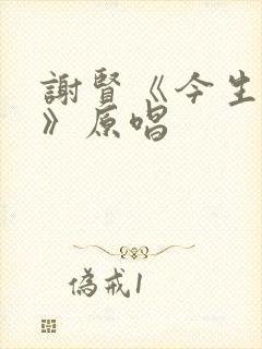 谢贤《今生相爱》原唱