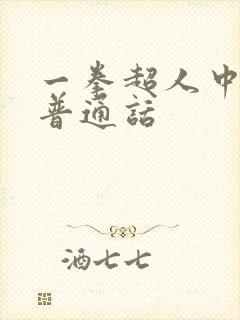 一拳超人中配版普通话