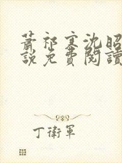 萧祁寒沈昭意小说免费阅读最新章节