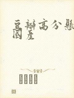 豆瓣高分悬疑剧国产