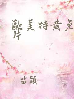 欧美特黄免费大片