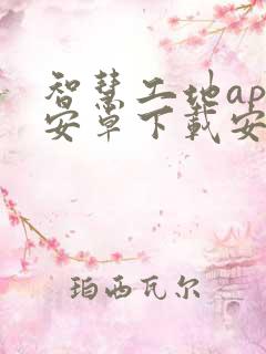 智慧工地app安卓下载安装