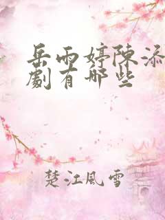 岳雨婷陈添祥短剧有哪些