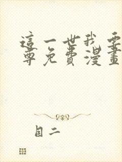 这一世我要当至尊免费漫画网站