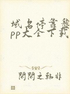 域名停靠盘他app大全下载2023