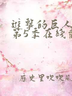 进击的巨人第季第5季在线观看