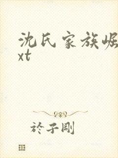 沈氏家族崛起txt