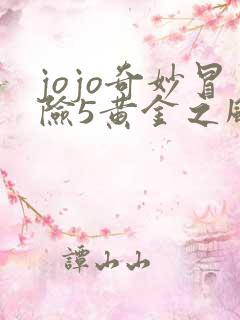 jojo奇妙冒险5黄金之风免费观看