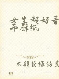 女生超好看的桌面壁纸