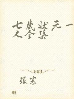 七岁状元一鸣惊人全集