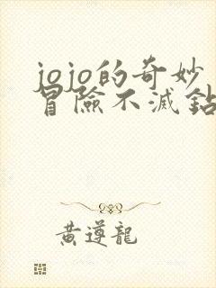 jojo的奇妙冒险不灭钻石无修版