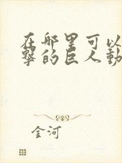 在哪里可以看进击的巨人动漫