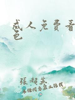 成人免费看片黄色