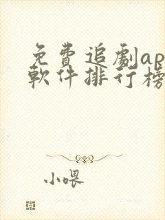 免费追剧app软件排行榜第一名