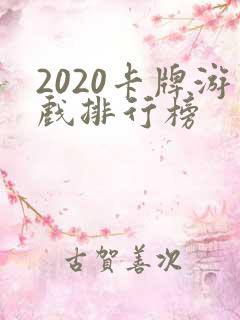 2020卡牌游戏排行榜