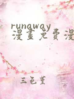runaway漫画免费漫画